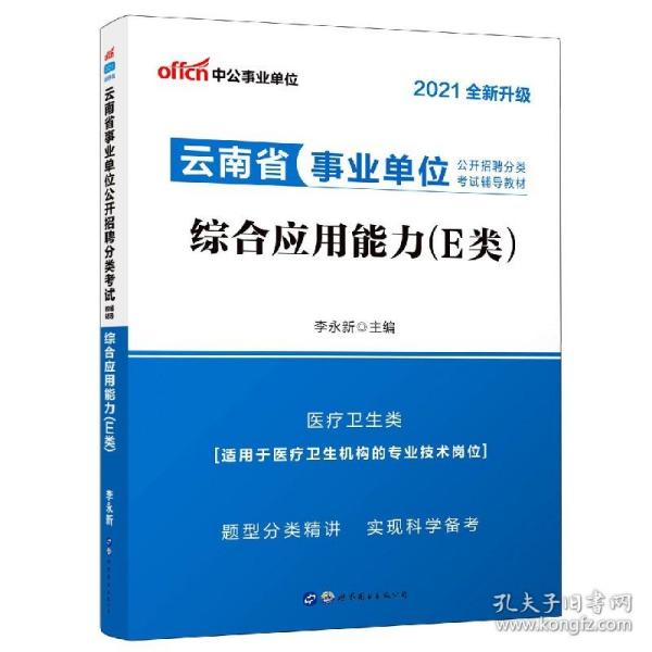 中公版·2019云南省事业单位公开招聘分类考试辅导教材：综合应用能力（E类）