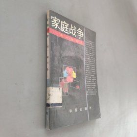 家庭戰(zhàn)爭(zhēng)
