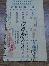 民国23年广州市财政局征收临时地税收单（蓝色）