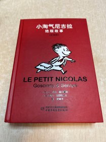 小淘气尼古拉绝版故事·纪念版