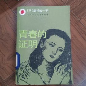 青春的证明