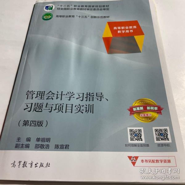 管理会计学习指导、习题与项目实训（第四版）