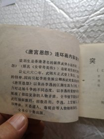 连环画，突 奇遇（唐宫恩怨）第七集