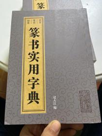 篆书实用字典