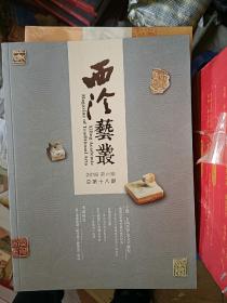 西泠艺丛 2016年第六期，专题古陶瓷印及文字研究