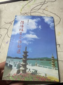 洛阳桥古今诗词选