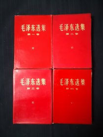 毛泽东选集1—4卷，红塑料金子封皮，江苏版