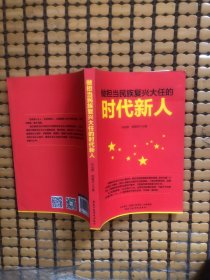 做担当民族复兴大任的时代新人