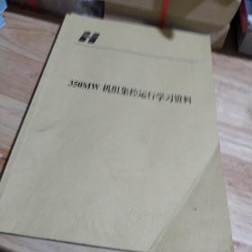 350MW机组集控运行学习资料