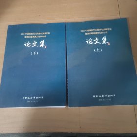 2018年中国瑶族文化传承和发展论坛暨第四届湘漓文化研讨会论文集（上下册）