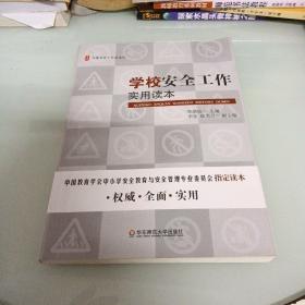 大夏书系·学校安全工作实用读本