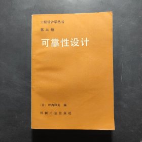 工程设计学丛书 第三册 可靠性设计