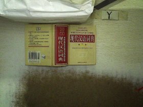 学生必备工具全书.  现代汉语词典 修订版