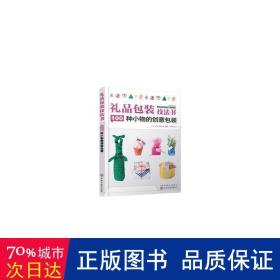 礼品包装技法书：100种小物的创意包装