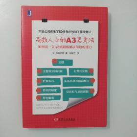 高效人士的A3思考法：如何用一页A3纸锻炼解决问题的能力