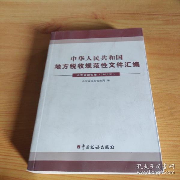 中华人民共和国地方税收规范性文件汇编. 2011年. 
山东省国税卷