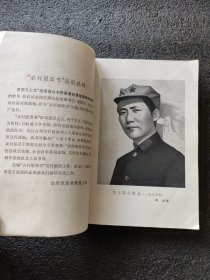 伟大的历程——回忆战争年代的毛主席<1977年1版一印>