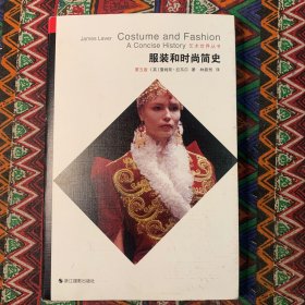 艺术世界丛书—服装和时尚简史（第五版）