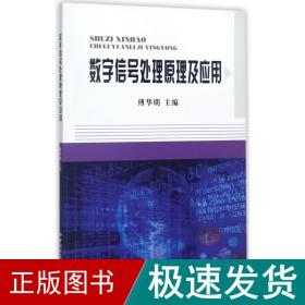 数字信号处理原理及应用