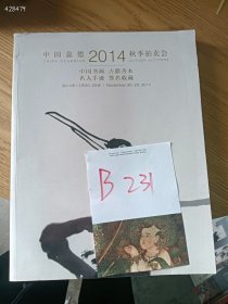 仅一本库存，中国嘉德（2014）秋季拍卖会，中国书画、古籍善本、名人手迹、签名收藏，特价 18 元 B231