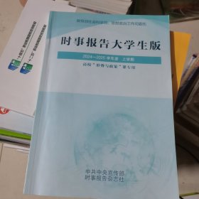 时事报告大学生版
