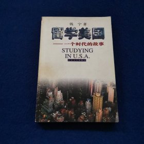 留学美国：一个时代的故事