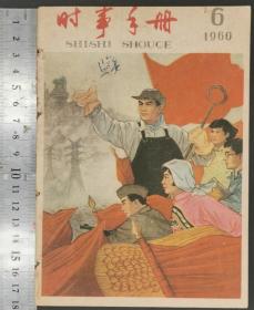 1960年《时事手册》第1—10册（共10册）