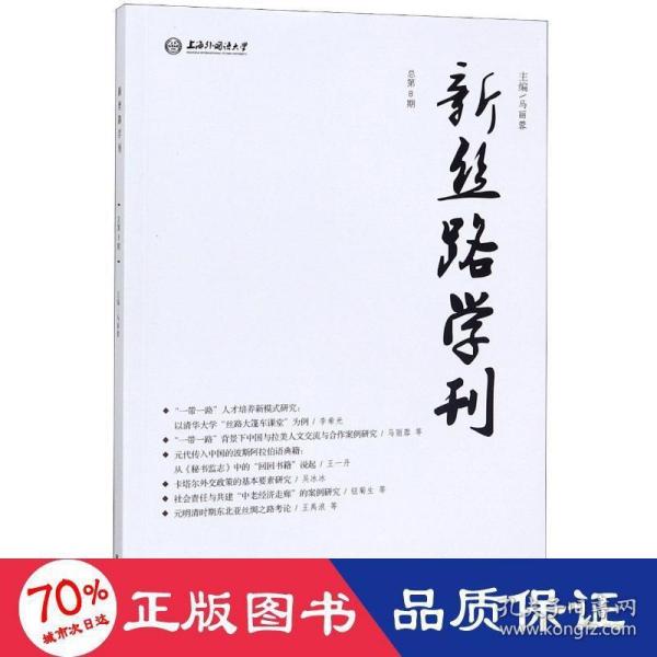 新丝路学刊（总第8期）