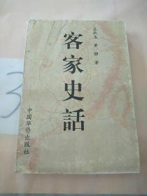 客家史話。。