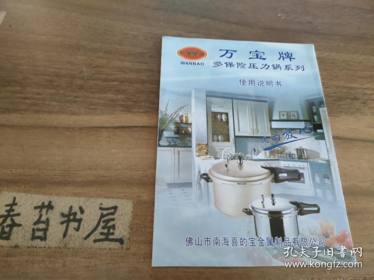万宝牌多保险压力锅系列使用说明书