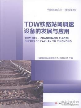 TDW铁路站场调速设备的发展与应用 