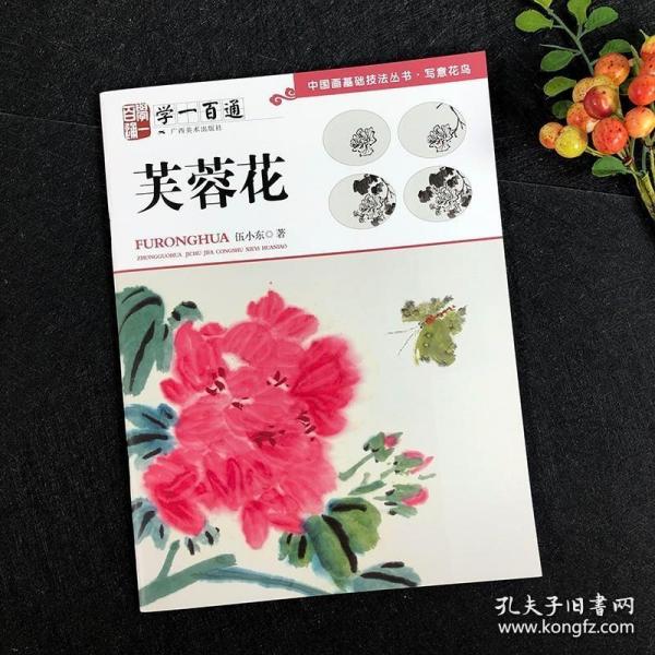 中国画基础技法丛书·写意花鸟——学一百通：芙蓉花