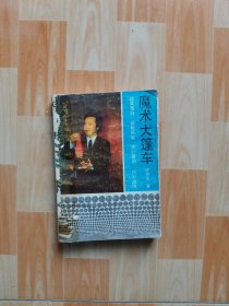 魔术大篷车