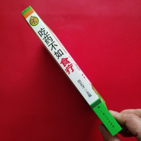 吃药不如食疗（享誉全球的中医学专家刘正才教授告诉您如果用食物治病）（看图拍）