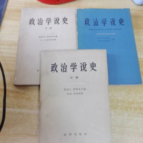 政治学说史（上中下）三册