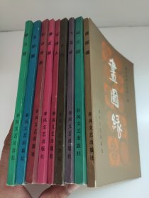 明末清初小说第一函：麟儿报、玉娇梨、平山冷燕、赛红丝、定情人、玉支玑、飞花咏，两交婚，画图缘（九本合售）