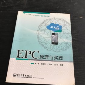LTE丛书：EPC原理与实践（正版、现货）