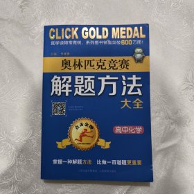 点击金牌·奥林匹克竞赛解题方法大全：高中化学