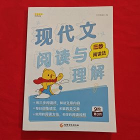 叫叫阅读：现代文阅读与理解 三步阅读法 9阶第3月 内页干净如新