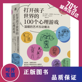 打开孩子世界的100个心理游戏——温暖的艺术互动魔法    [美]艾丽卡·柯蒂斯