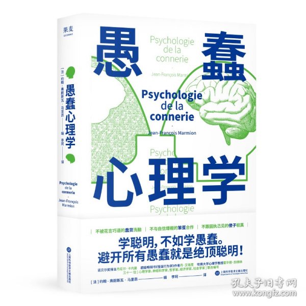 愚蠢心理学（学聪明，不如学愚蠢。避开所有愚蠢就是绝顶聪明！一本书摸清蠢货的套路，拒绝被笨蛋洗脑！）