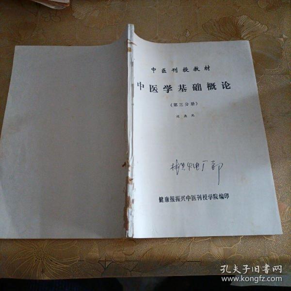 中医刊授教材中医学基础概论（第三分册）