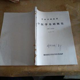 中医刊授教材中医学基础概论（第三分册）