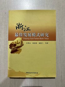 浙江最佳发展模式研究（作者签赠本）