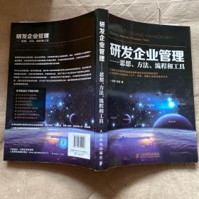 研发企业管理——思想、方法、流程和工具