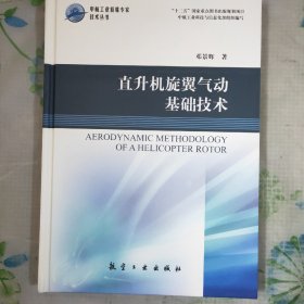 中航工业首席专家技术丛书：直升机旋翼气动基础技术