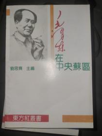 毛泽东在中央苏区