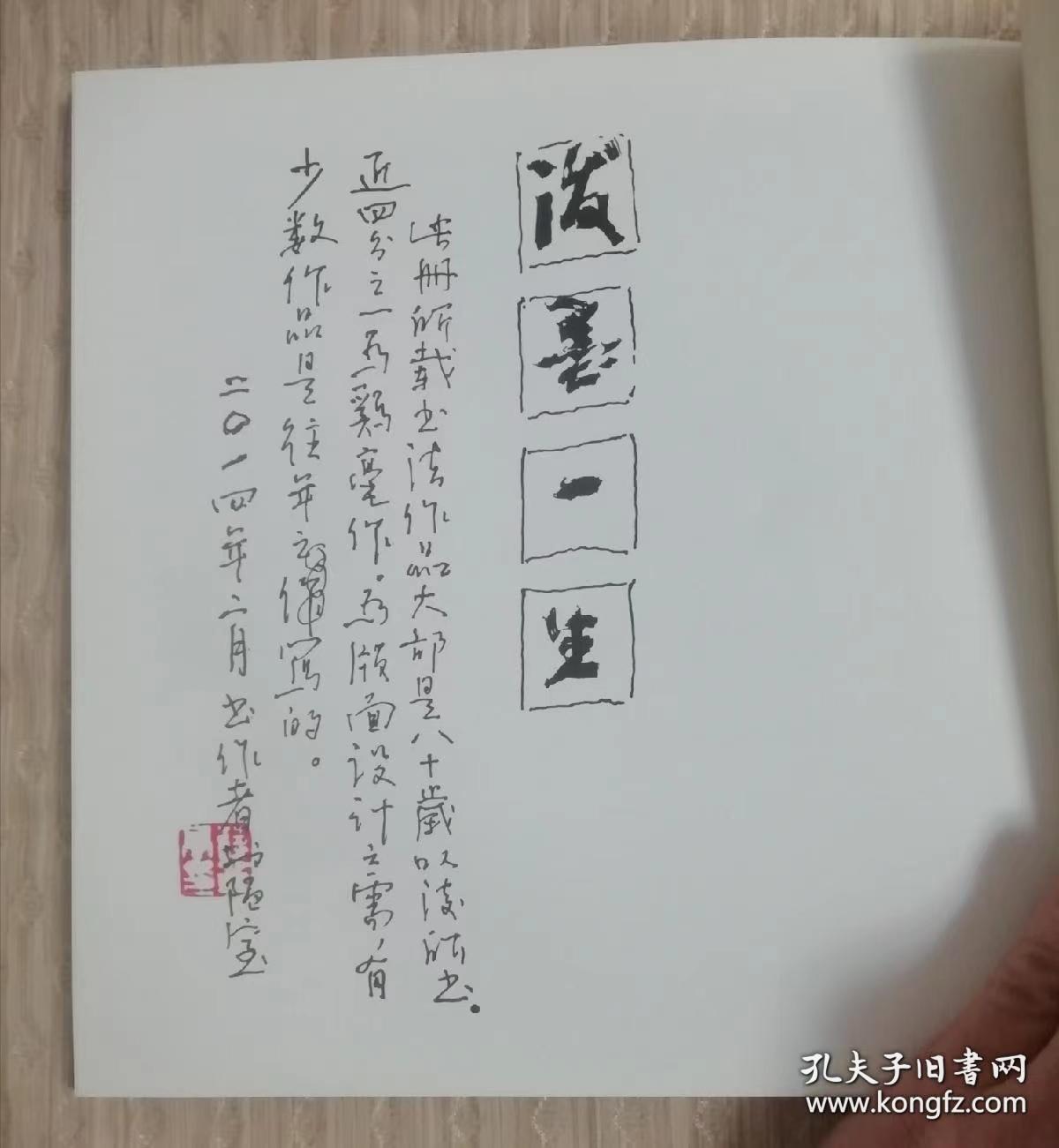 泼墨一生--蒋华亭八零后书作 【作者签名钤印本】