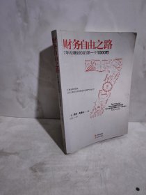 财务自由之路：7年内赚到你的第一个1000万