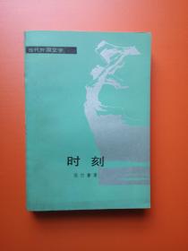 时刻——当代外国文学：38000册，罗马尼亚文学名著